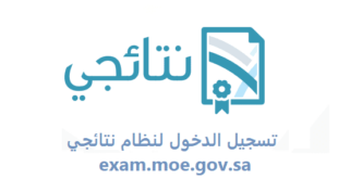 exam.moe.gov.sa تسجيل الدخول لنظام نتائجي