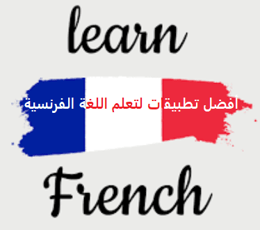 أفضل تطبيقات لتعلم اللغة الفرنسية