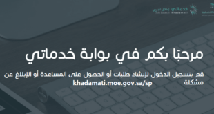 تسجيل الدخول khadamati.moe.gov.sa
