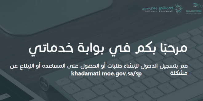 تسجيل الدخول khadamati.moe.gov.sa