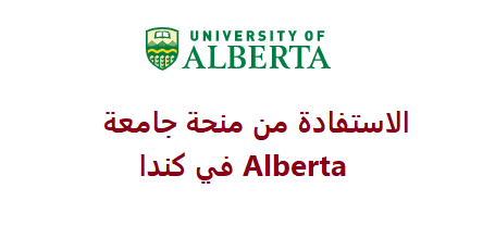 منحة جامعة Alberta في كندا