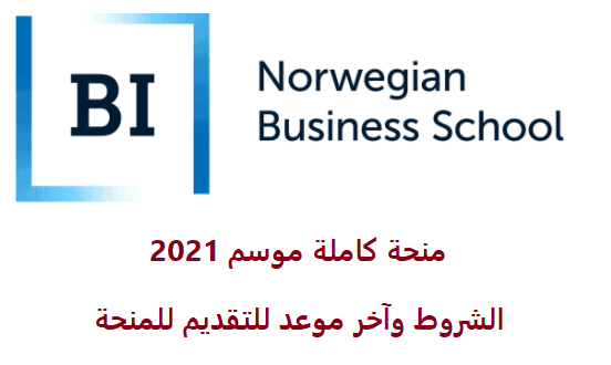 منحة ماجستير في ادارة الأعمال كلية BI النرويجية