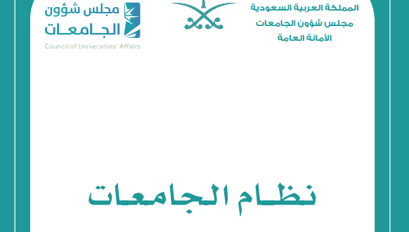 نظام الجامعات الجديد 1442 1443 بالمملكة العربية السعودية موقع حلول التعليمي