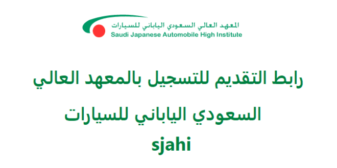 رابط التقديم للتسجيل بالمعهد العالي السعودي الياباني للسيارات