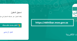 ekhtibar.moe.gov.sa رابط الاختبارات الالكترونية المركزية 1443 ، الاختبارات الإلكترونية في منصة مدرستي 1443 ، ekhtibar moe gov sa
