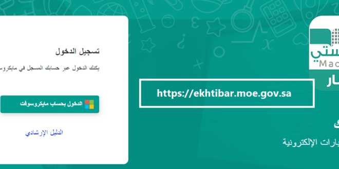 ekhtibar.moe.gov.sa رابط الاختبارات الالكترونية المركزية 1443 ، الاختبارات الإلكترونية في منصة مدرستي 1443 ، ekhtibar moe gov sa